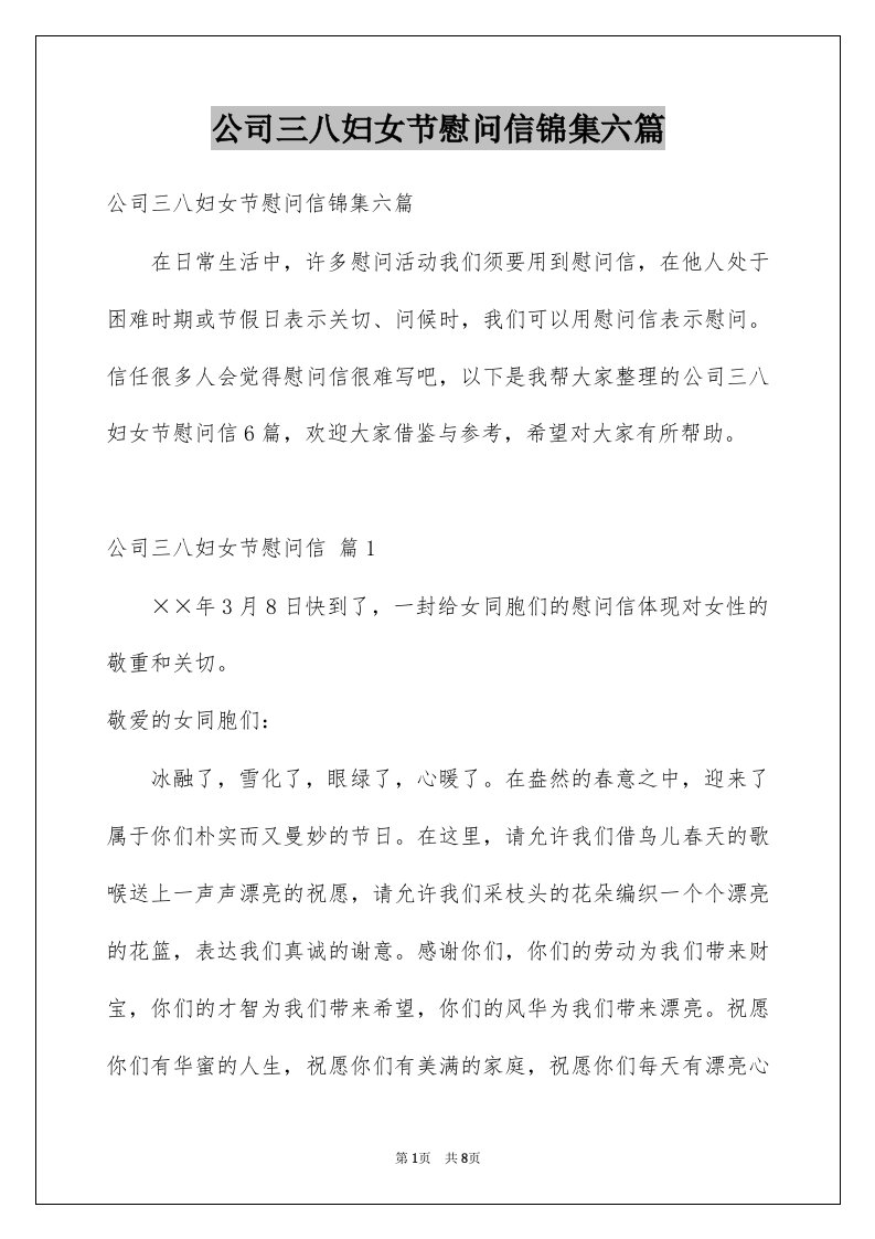 公司三八妇女节慰问信锦集六篇