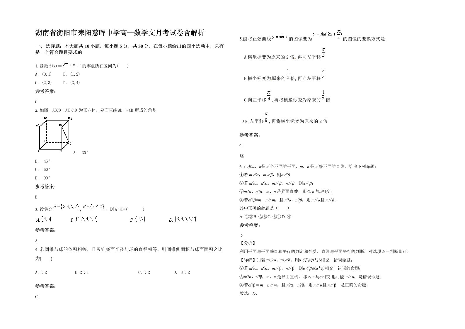 湖南省衡阳市耒阳慈晖中学高一数学文月考试卷含解析