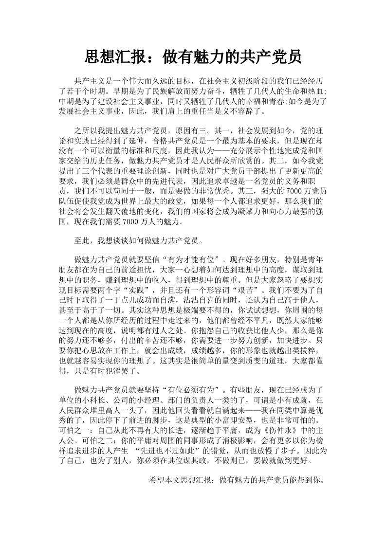 思想汇报：做有魅力的共产员