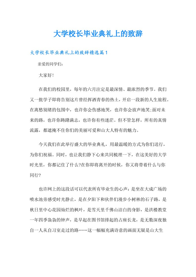 大学校长毕业典礼上的致辞