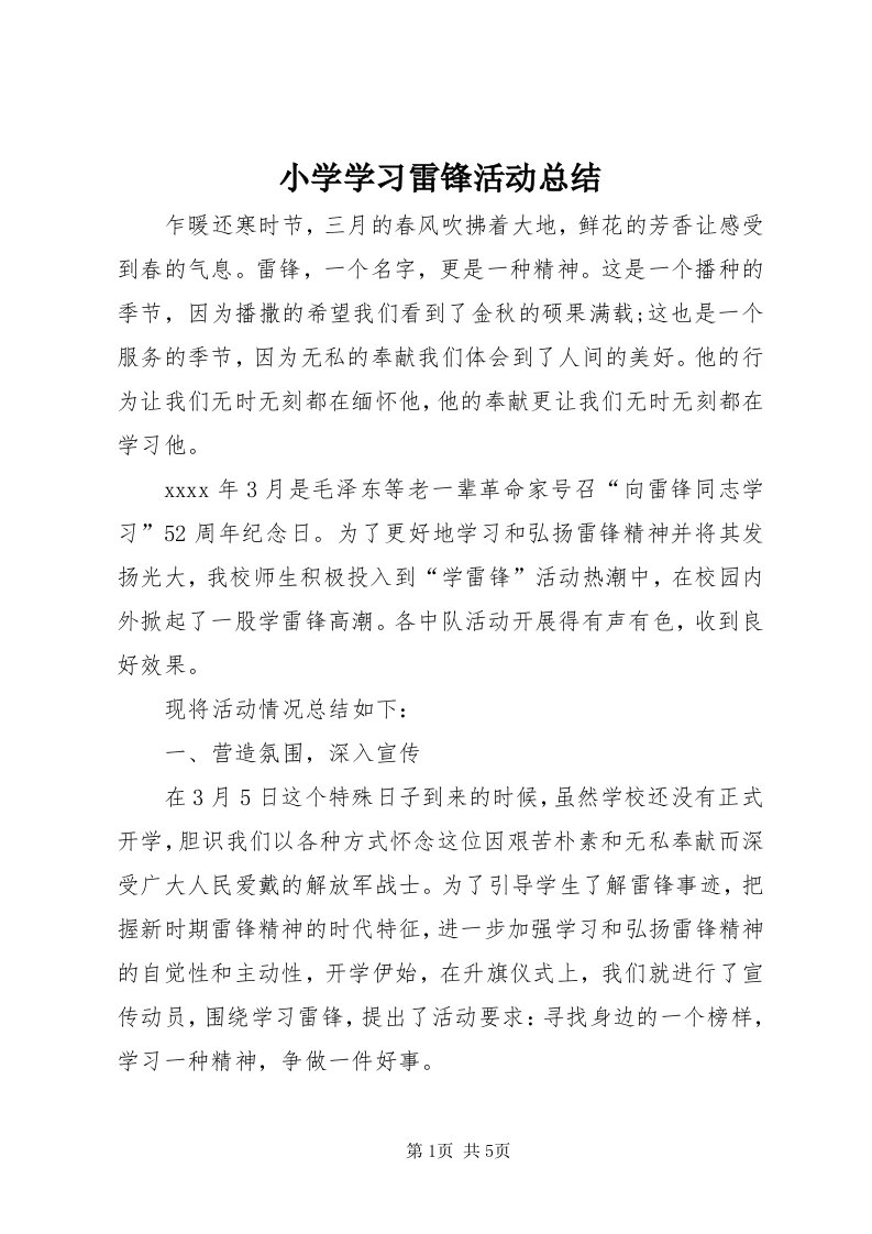 6小学学习雷锋活动总结