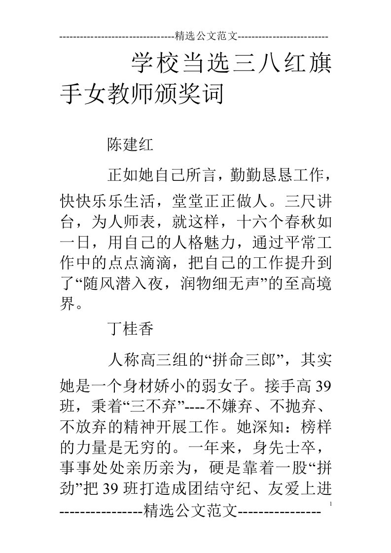 学校当选三八红旗手女教师颁奖词