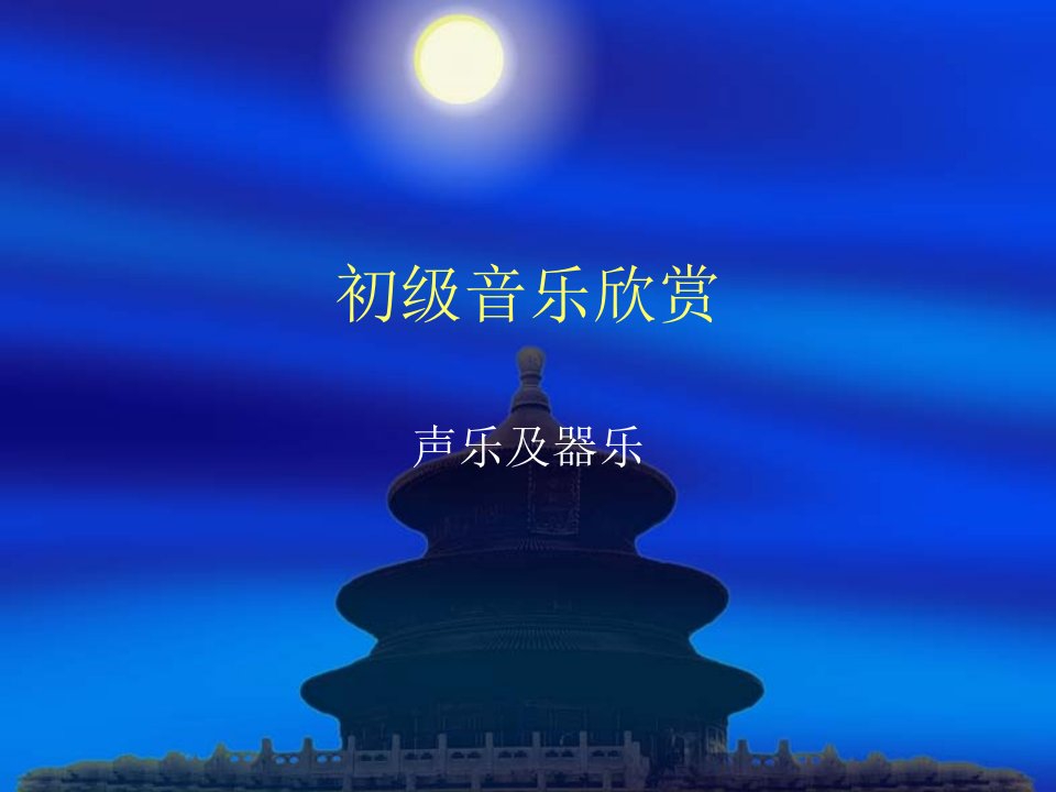 《初级音乐欣赏》PPT课件