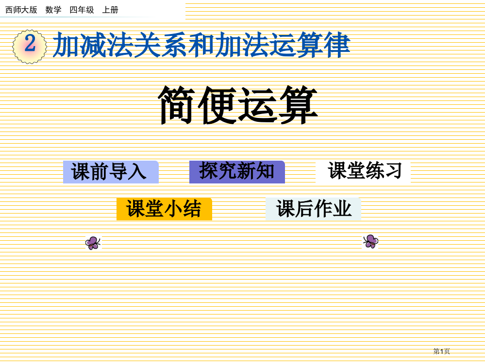 四年级2.7简便运算市名师优质课比赛一等奖市公开课获奖课件