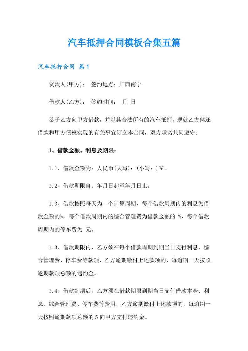 汽车抵押合同模板合集五篇