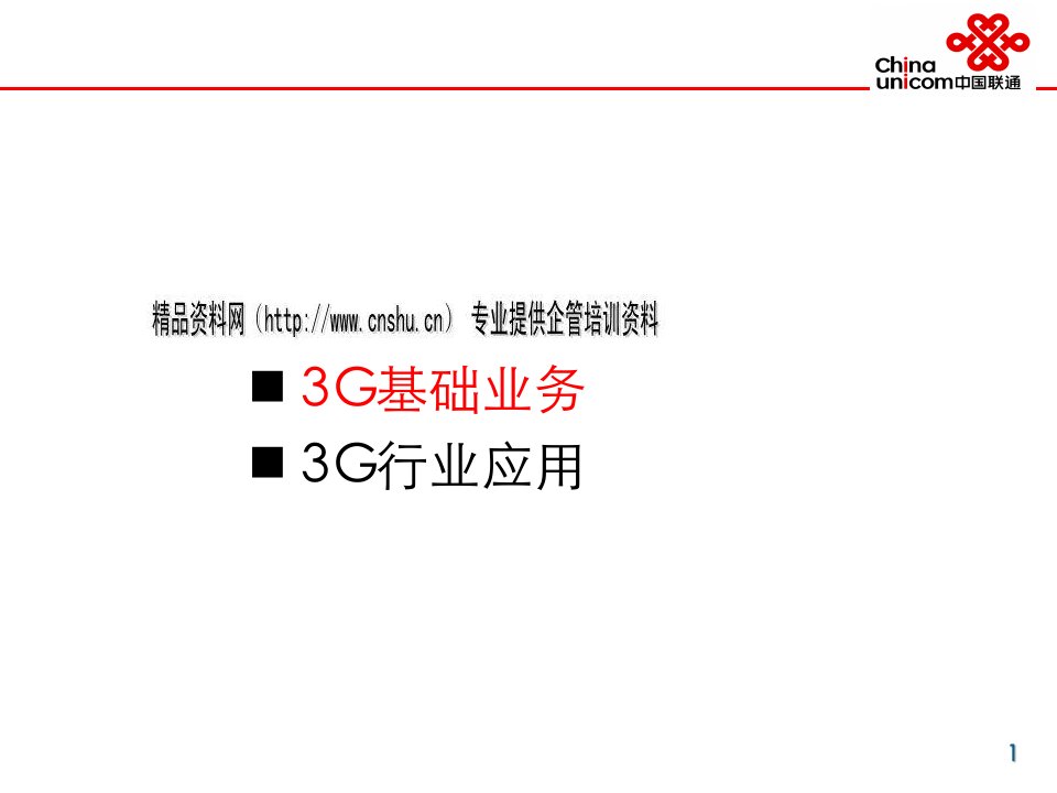 [精选]3G基础业务与行业应用