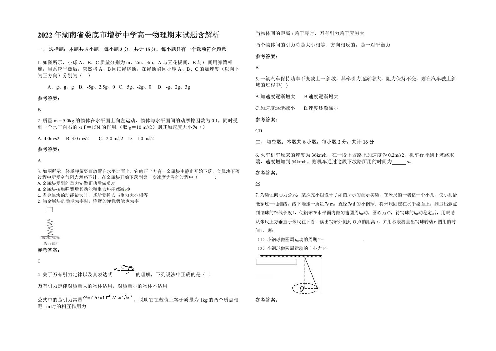 2022年湖南省娄底市增桥中学高一物理期末试题含解析