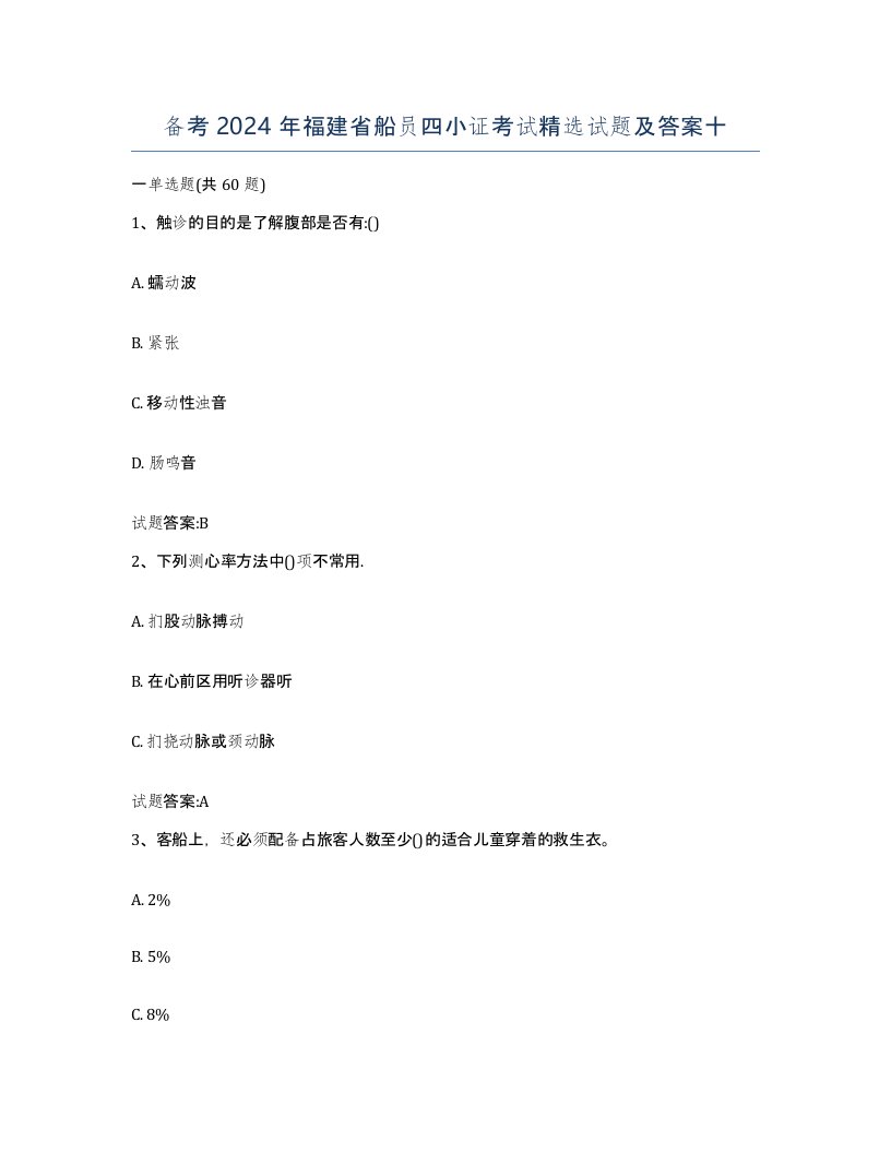 备考2024年福建省船员四小证考试试题及答案十