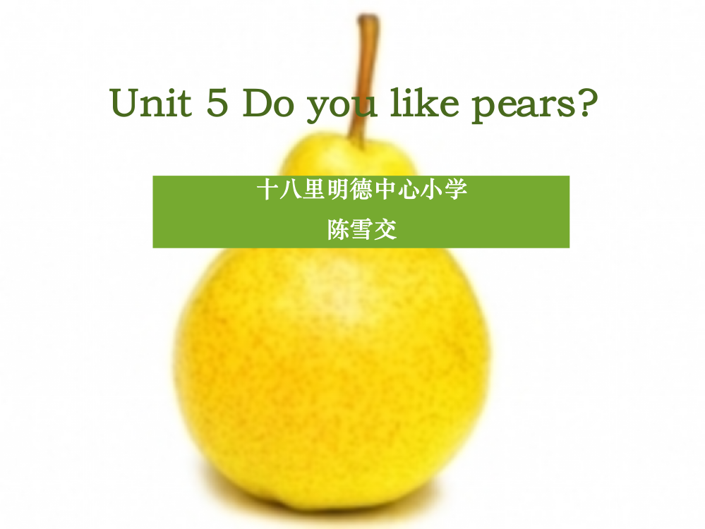 三年级英语下册Unit4DoYouLikePearsLet’slearn第一课时课件