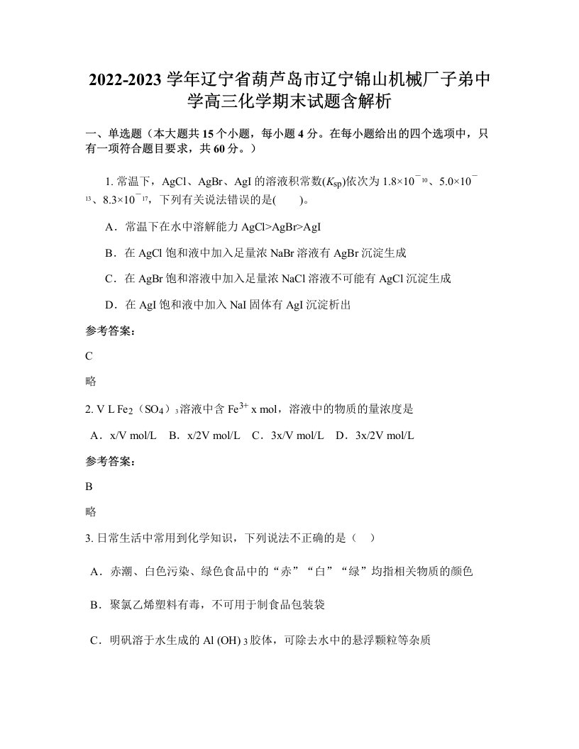 2022-2023学年辽宁省葫芦岛市辽宁锦山机械厂子弟中学高三化学期末试题含解析