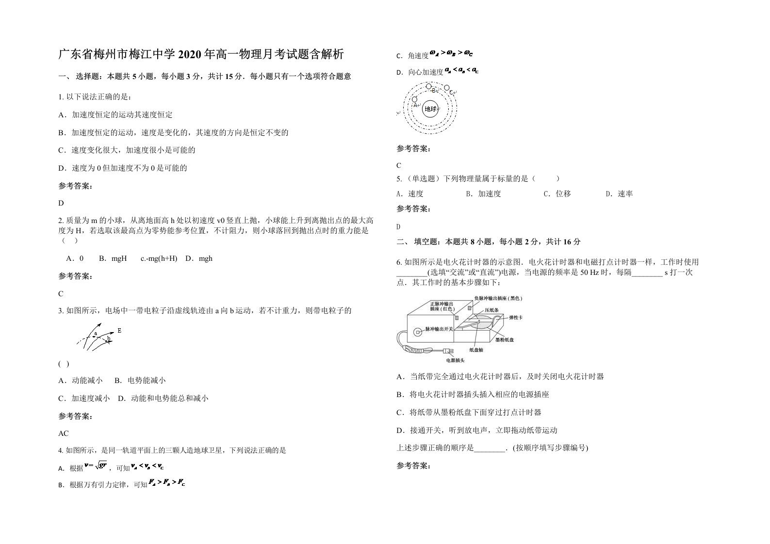 广东省梅州市梅江中学2020年高一物理月考试题含解析