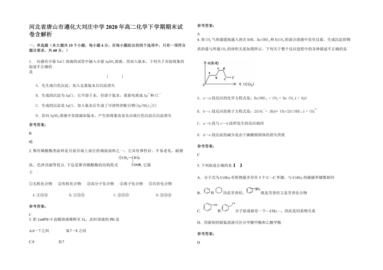 河北省唐山市遵化大刘庄中学2020年高二化学下学期期末试卷含解析