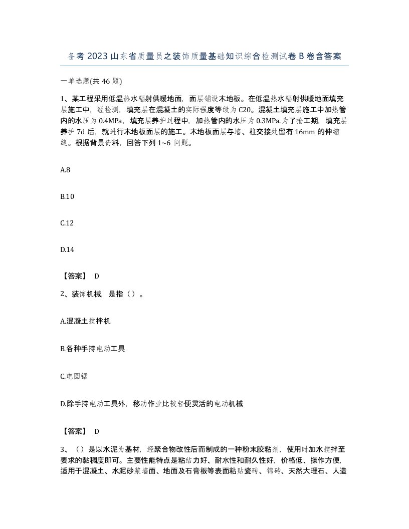 备考2023山东省质量员之装饰质量基础知识综合检测试卷B卷含答案