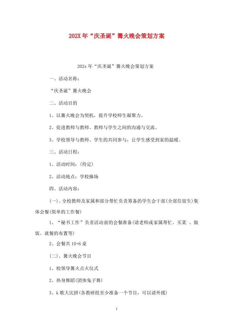 精选202X年庆圣诞篝火晚会策划方案