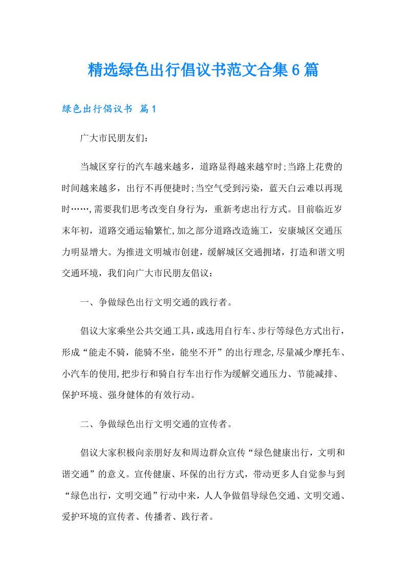 精选绿色出行倡议书范文合集6篇