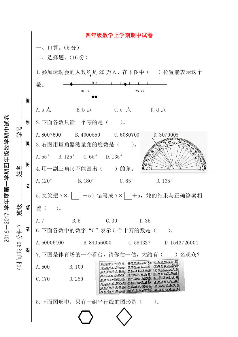 四年级数学上学期期中试卷2（无答案）