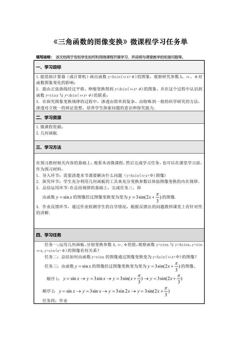 高中数学-微课程-三角函数的变化-邵丽云张蕴禄微课程学习任务单0529