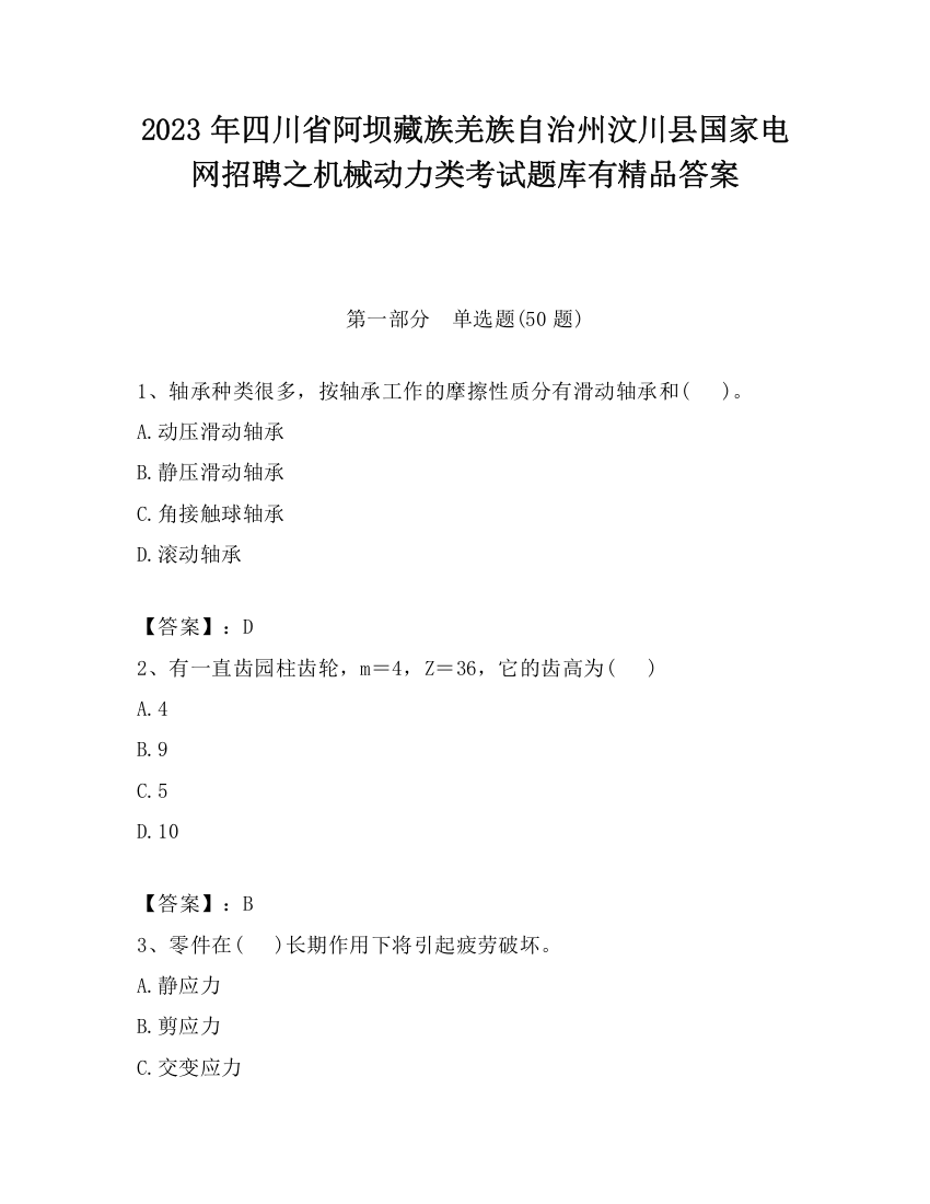 2023年四川省阿坝藏族羌族自治州汶川县国家电网招聘之机械动力类考试题库有精品答案