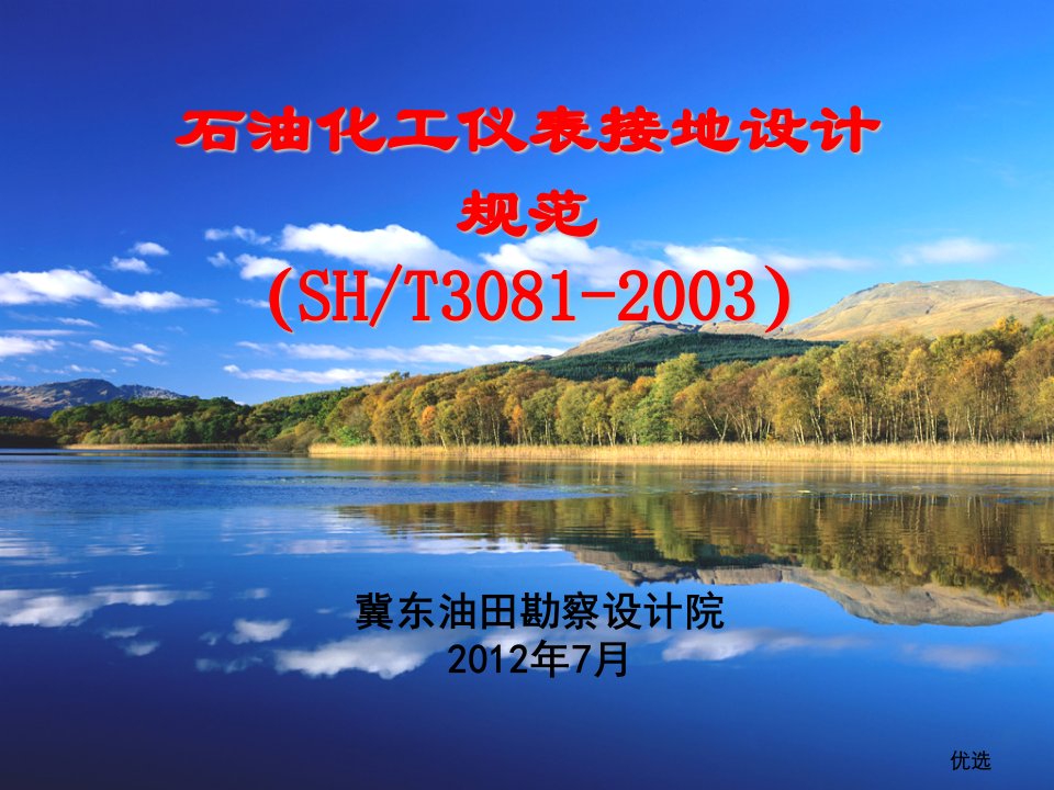 培训资料SHT3081-2003石油化工仪表接地设计规范