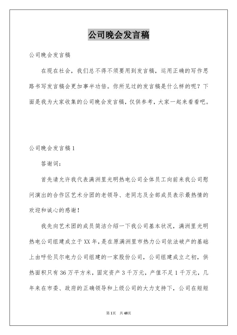 公司晚会发言稿例文