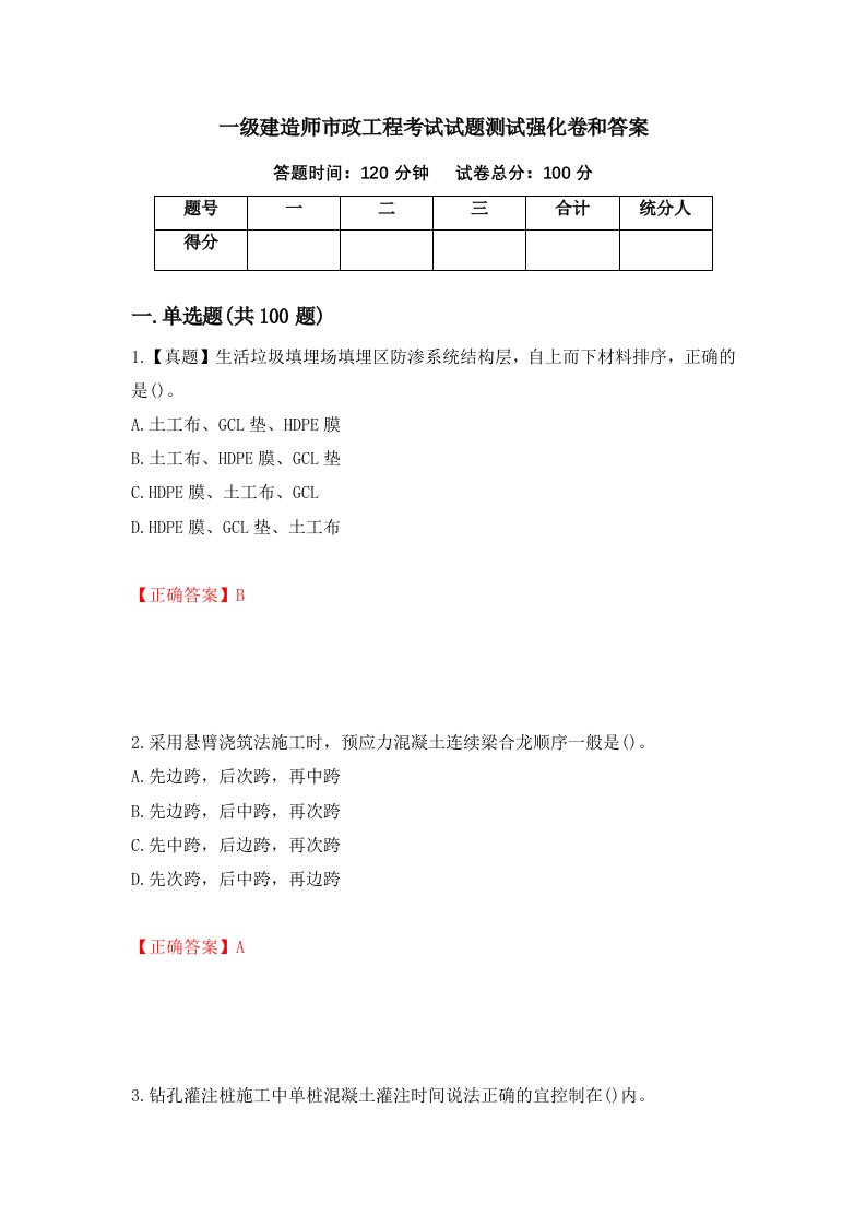 一级建造师市政工程考试试题测试强化卷和答案20