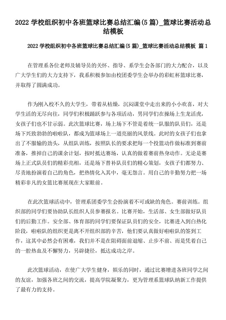 2022学校组织初中各班篮球比赛总结汇编(5篇)_篮球比赛活动总结模板