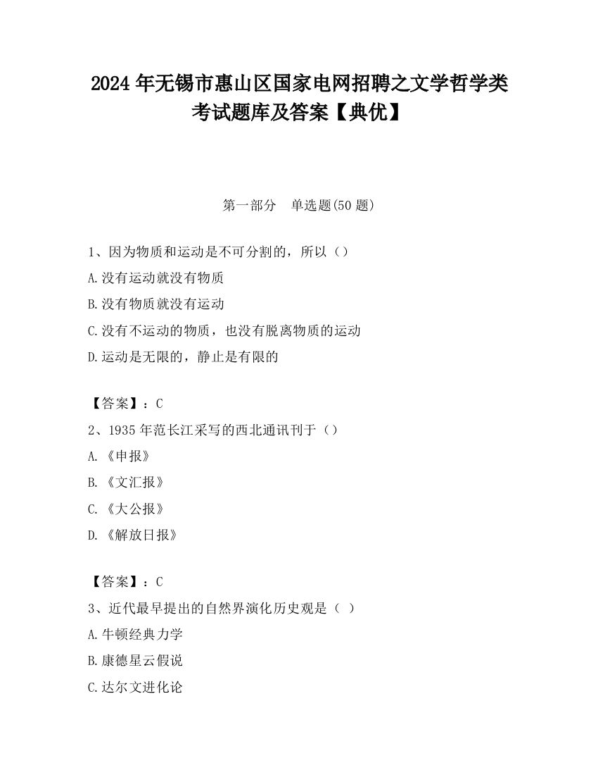 2024年无锡市惠山区国家电网招聘之文学哲学类考试题库及答案【典优】