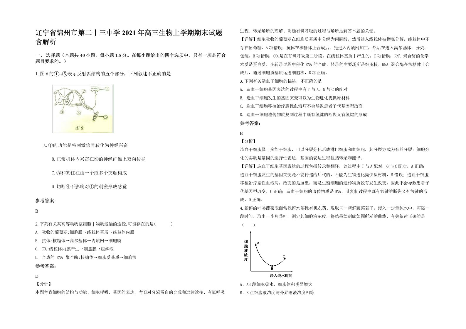 辽宁省锦州市第二十三中学2021年高三生物上学期期末试题含解析