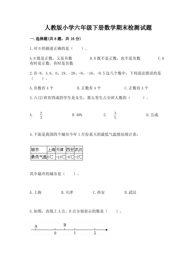 人教版小学六年级下册数学期末检测试题精品【各地真题】