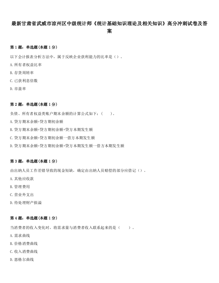 最新甘肃省武威市凉州区中级统计师《统计基础知识理论及相关知识》高分冲刺试卷及答案