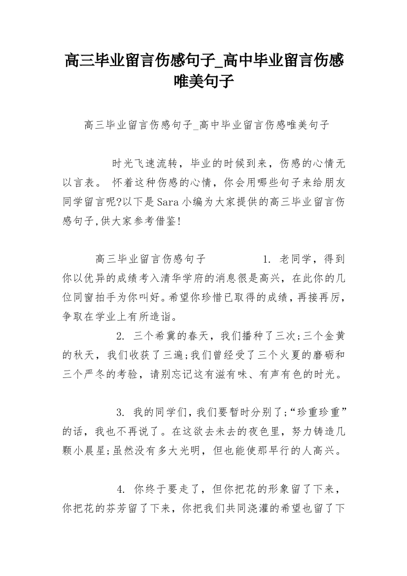 高三毕业留言伤感句子_高中毕业留言伤感唯美句子