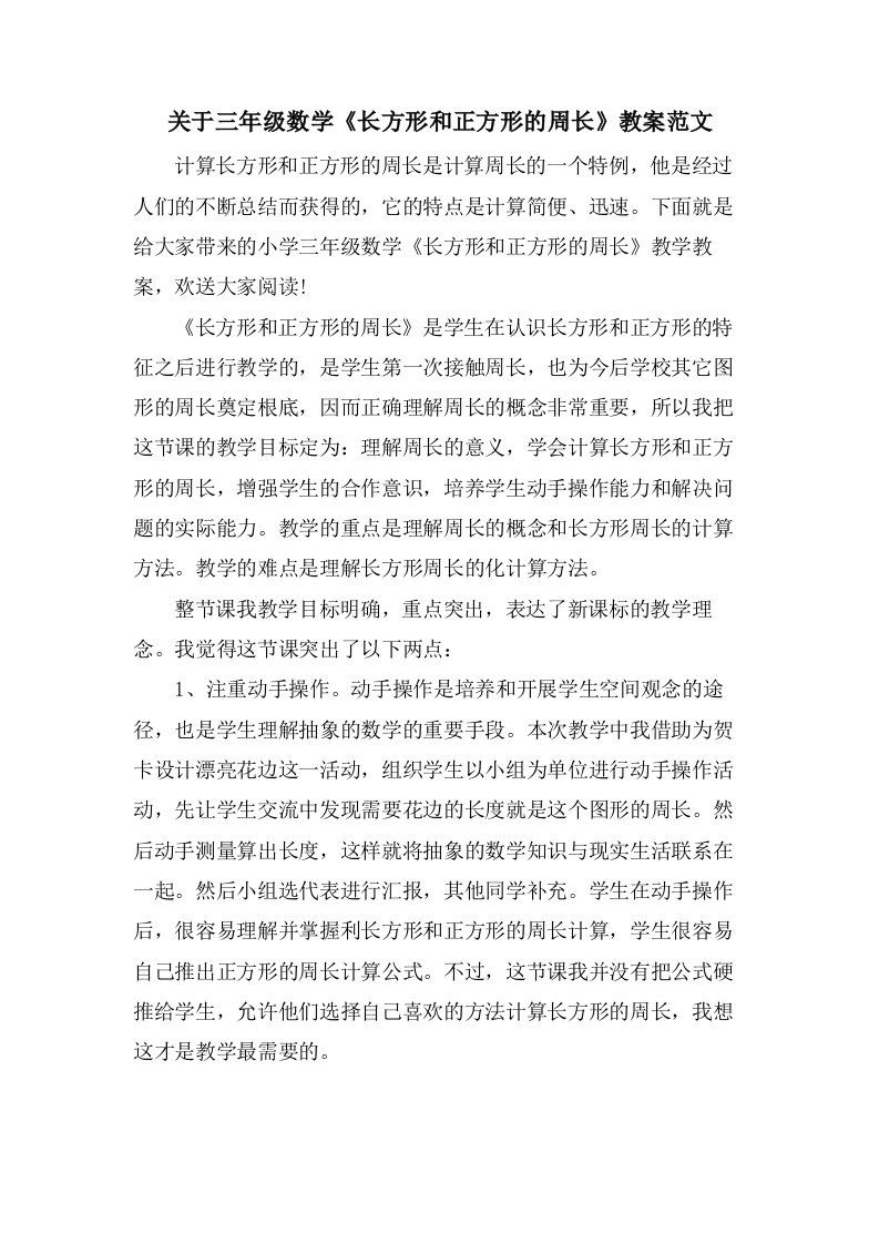 关于三年级数学《长方形和正方形的周长》教案范文