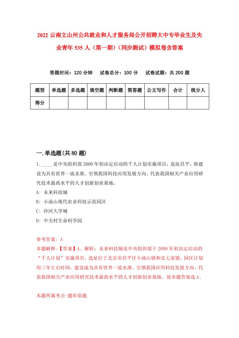 2022云南文山州公共就业和人才服务局公开招聘大中专毕业生及失业青年535人第一期同步测试模拟卷含答案6