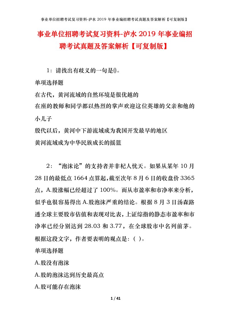 事业单位招聘考试复习资料-泸水2019年事业编招聘考试真题及答案解析可复制版