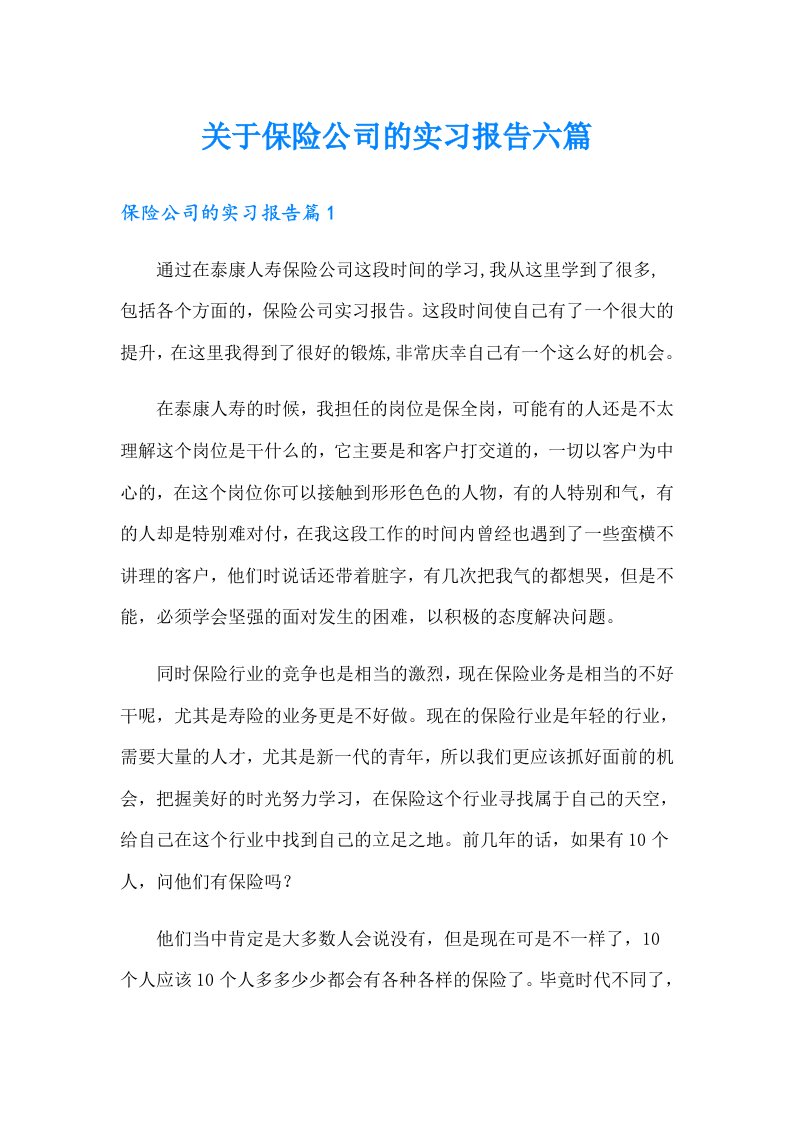 关于保险公司的实习报告六篇