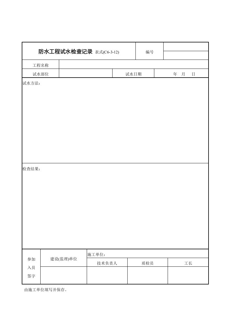 防水工程试水检查记录表