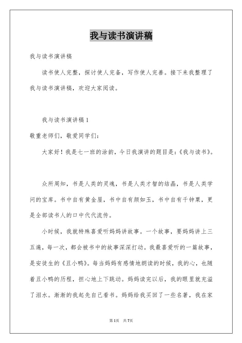 我与读书演讲稿优质