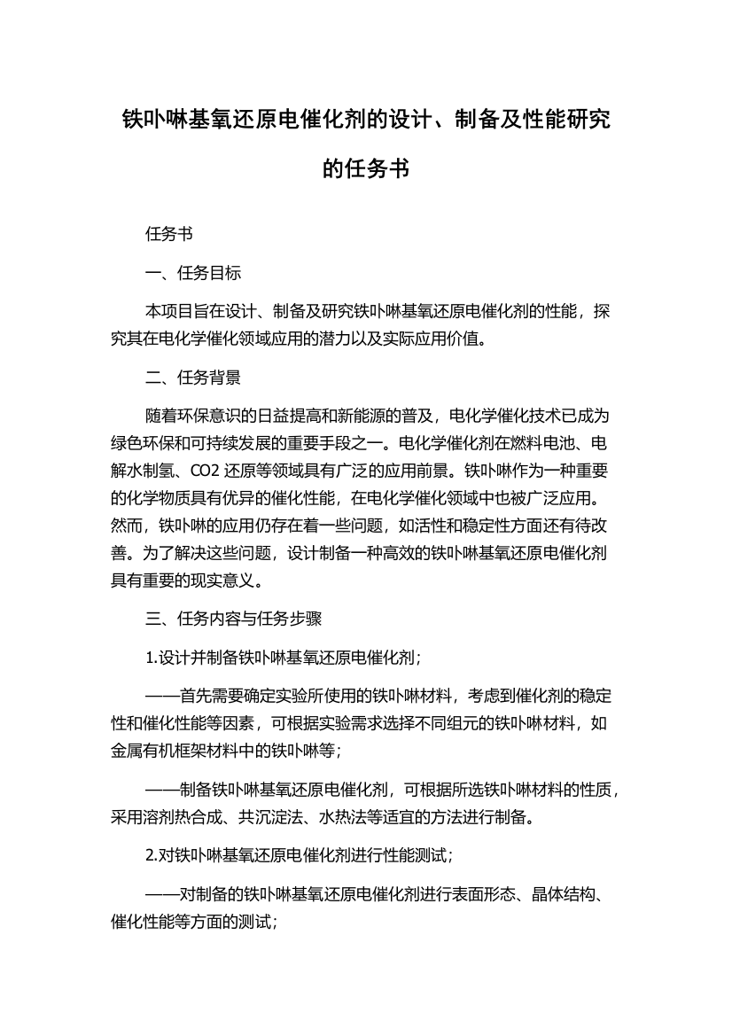 铁卟啉基氧还原电催化剂的设计、制备及性能研究的任务书