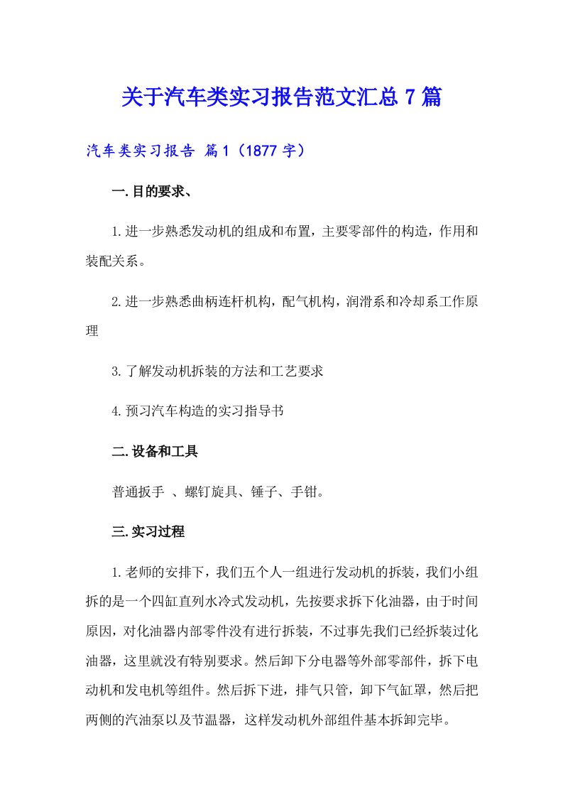 关于汽车类实习报告范文汇总7篇