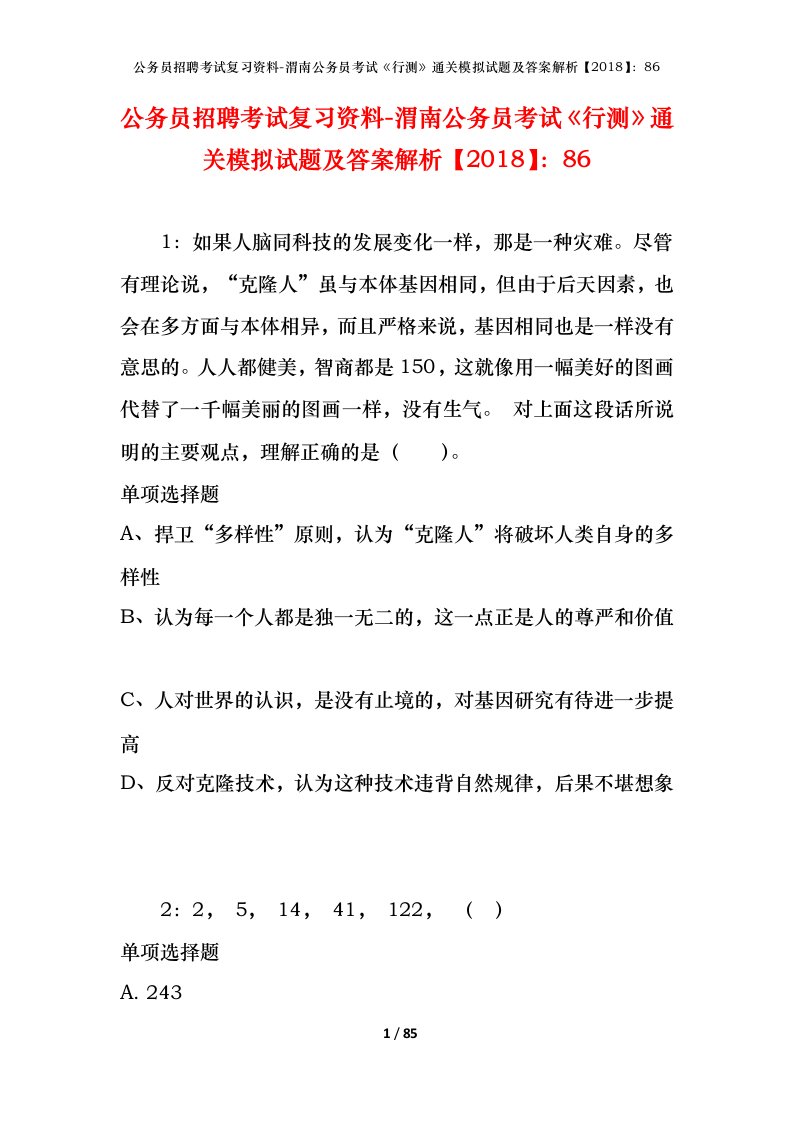 公务员招聘考试复习资料-渭南公务员考试行测通关模拟试题及答案解析201886