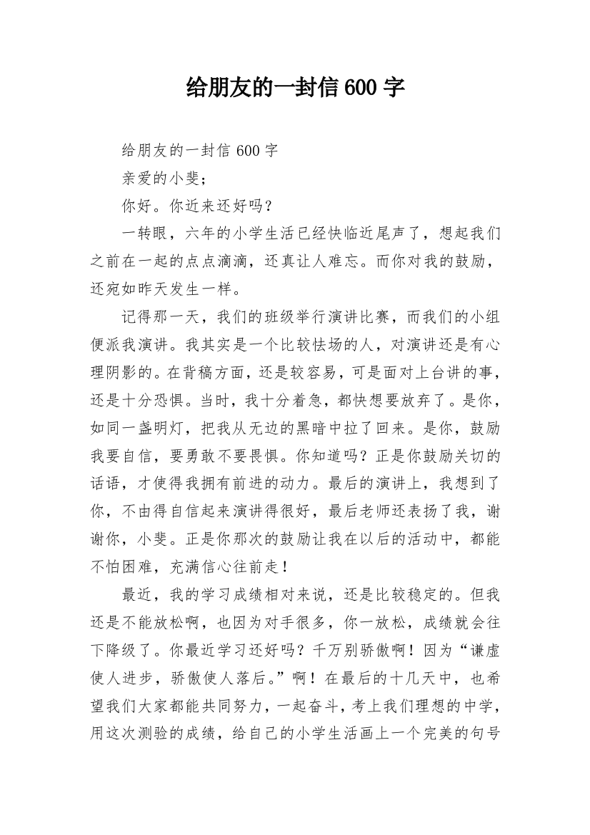 给朋友的一封信600字_2