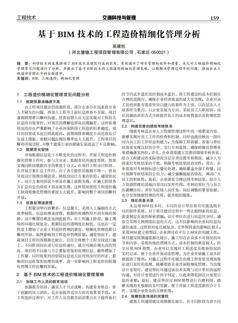 基于BIM技术的工程造价精细化管理分析