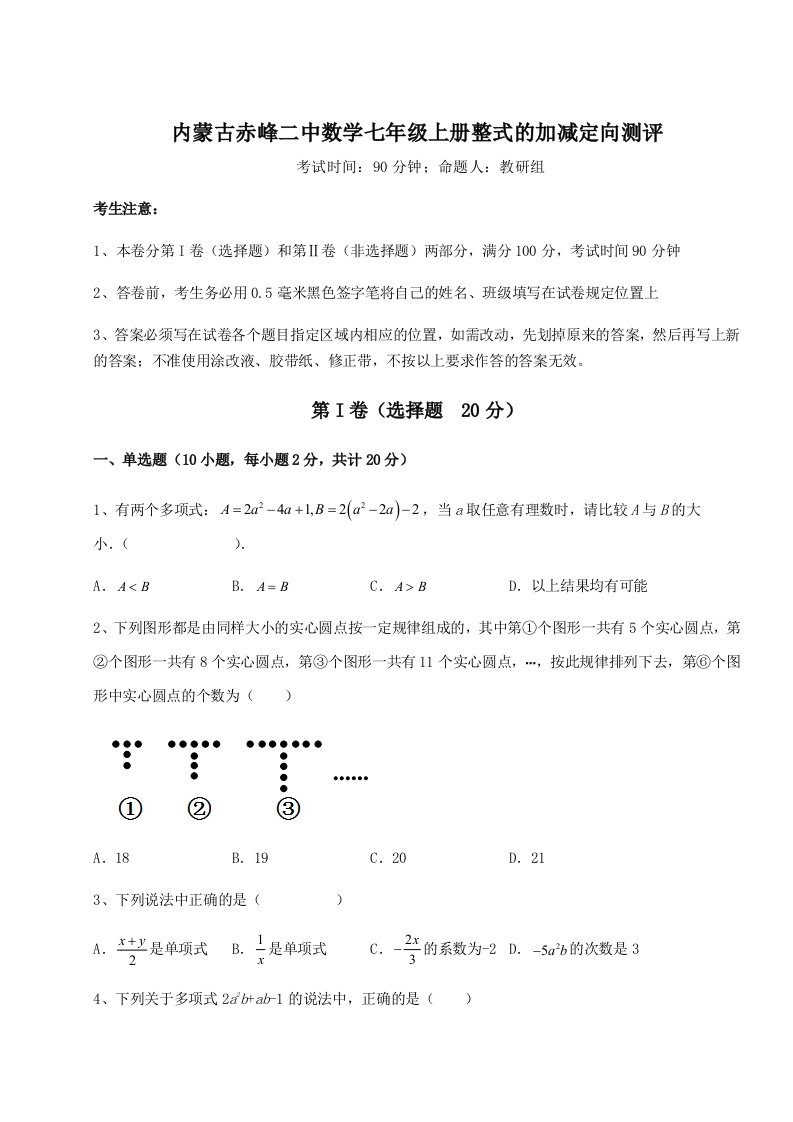 内蒙古赤峰二中数学七年级上册整式的加减定向测评试卷（含答案详解版）