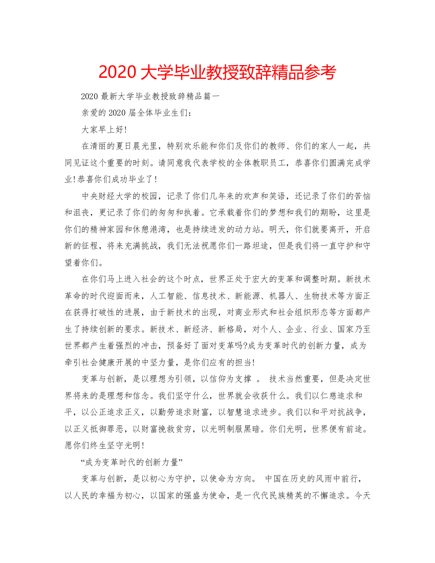 【精编】大学毕业教授致辞精品参考