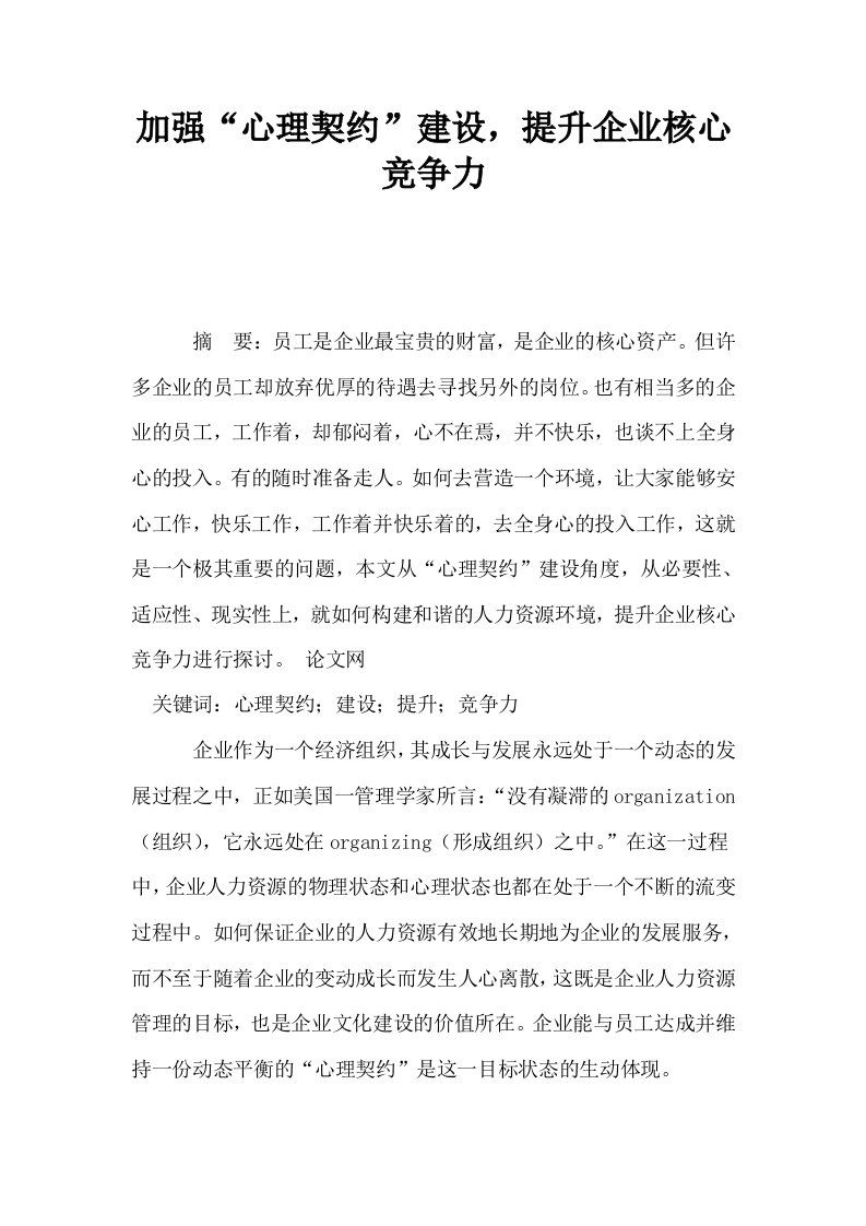 加强心理契约建设提升企业核心竞争力