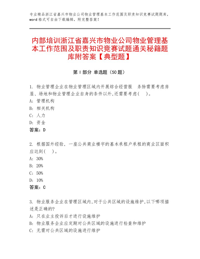 内部培训浙江省嘉兴市物业公司物业管理基本工作范围及职责知识竞赛试题通关秘籍题库附答案【典型题】