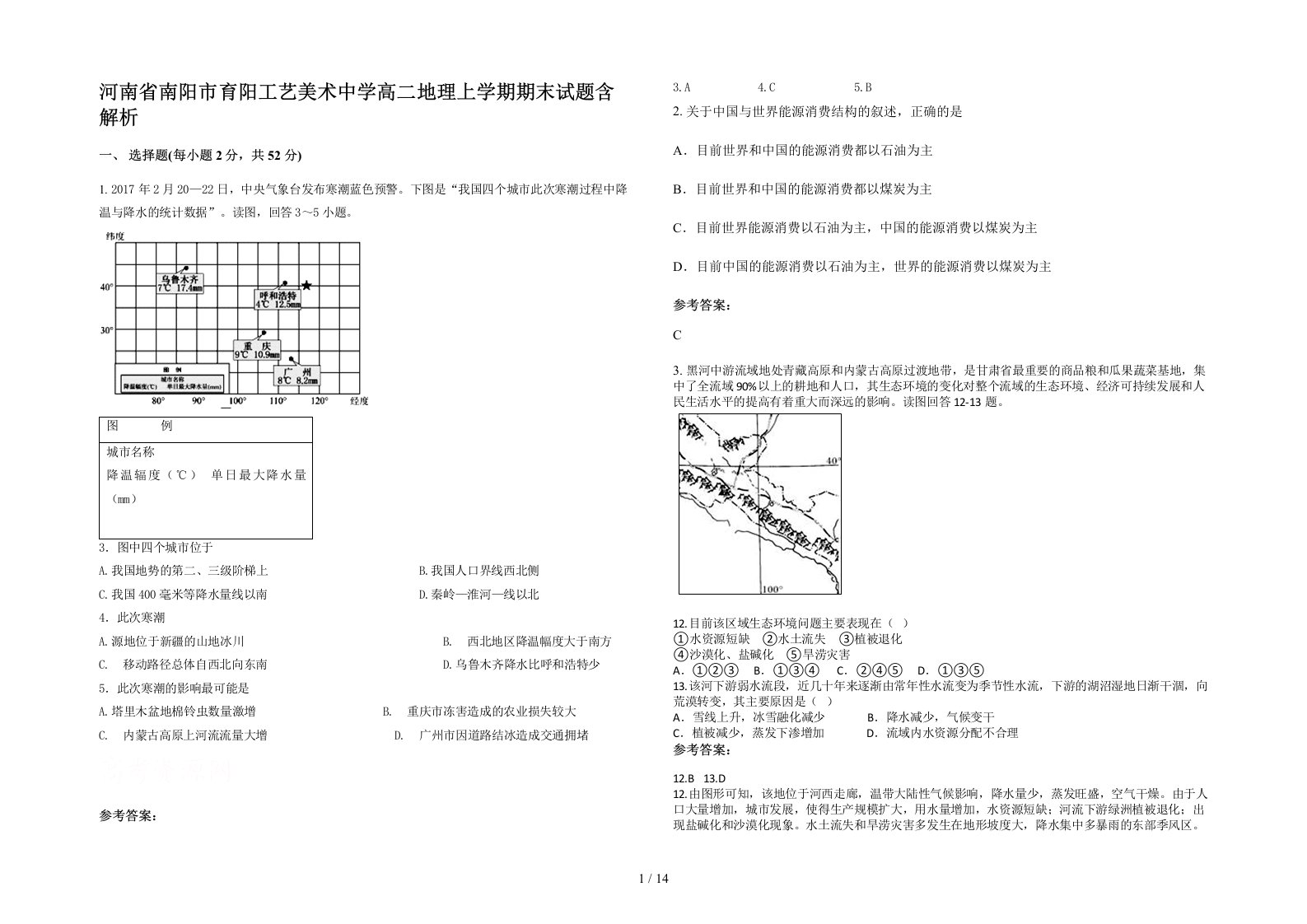 河南省南阳市育阳工艺美术中学高二地理上学期期末试题含解析