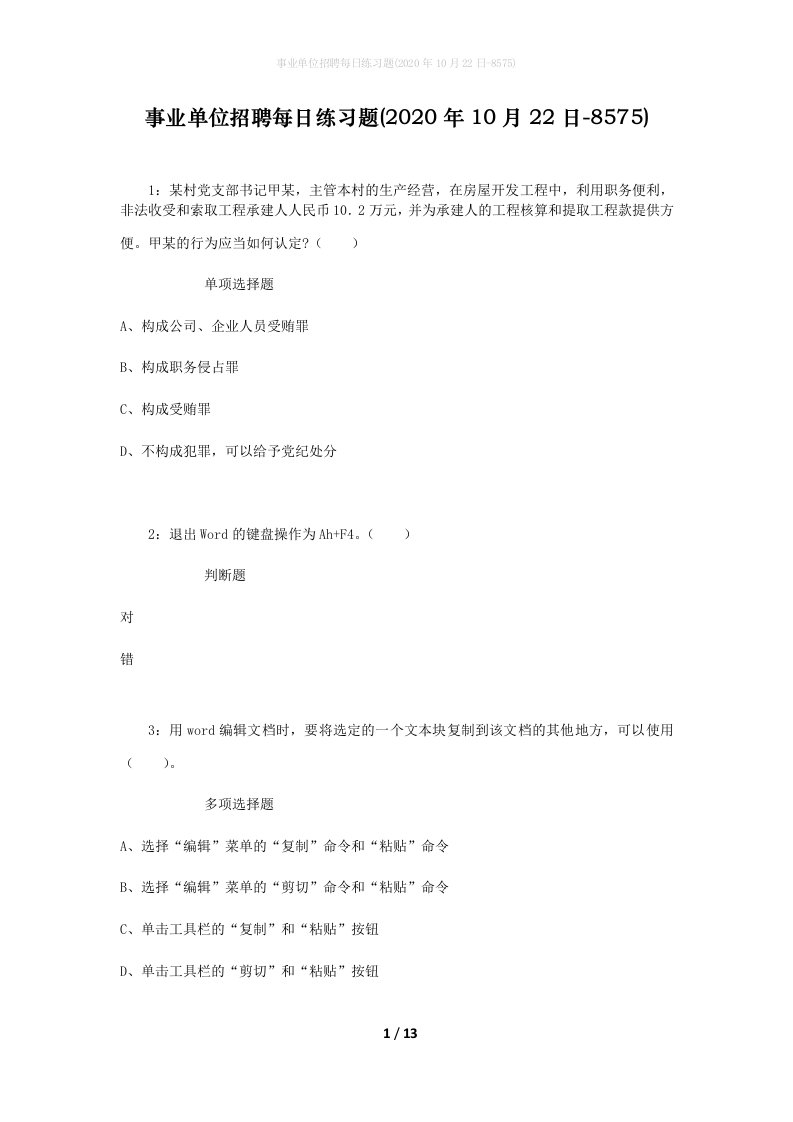 事业单位招聘每日练习题2020年10月22日-8575