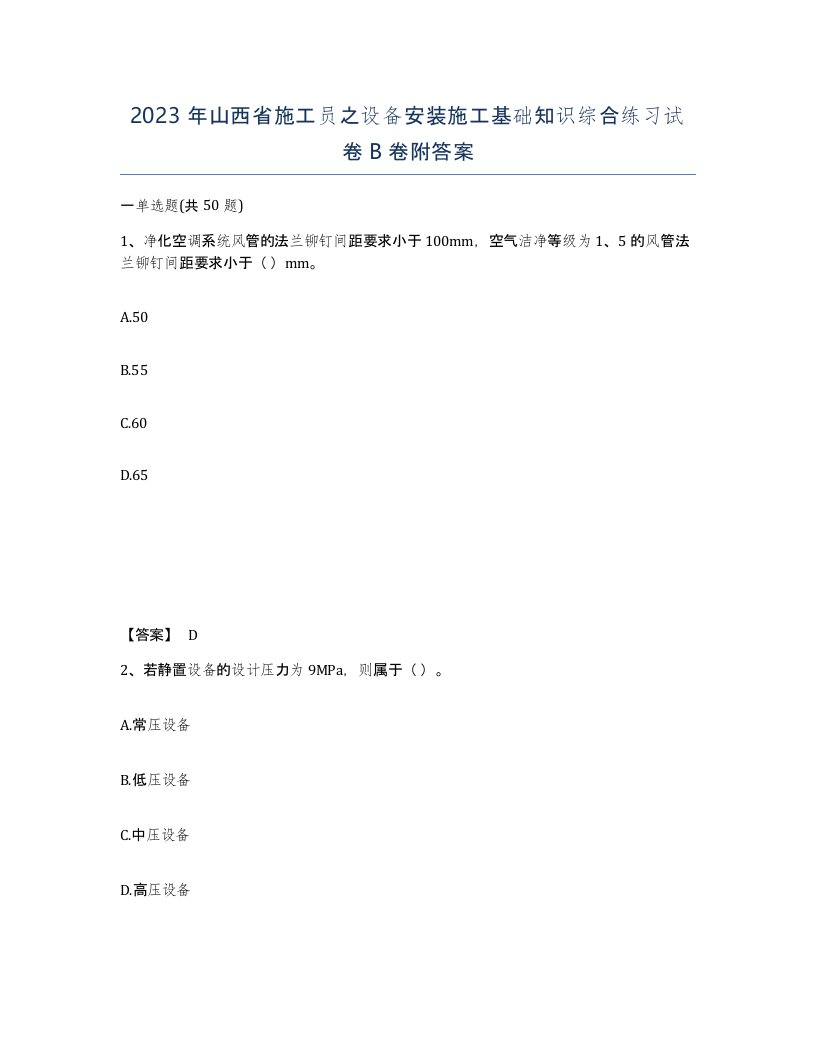 2023年山西省施工员之设备安装施工基础知识综合练习试卷B卷附答案