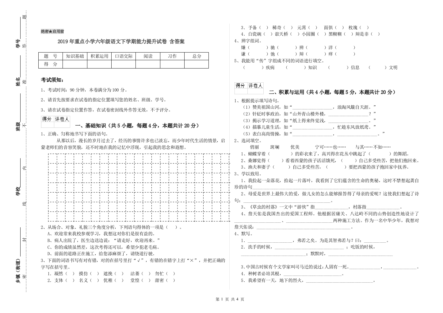 2019年重点小学六年级语文下学期能力提升试卷-含答案